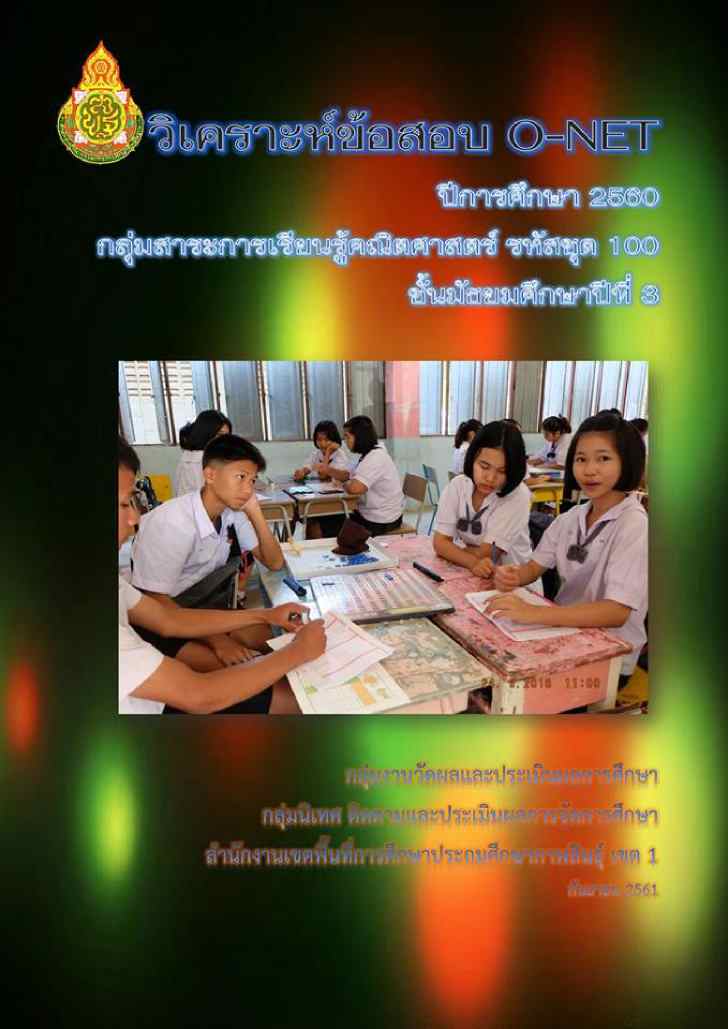 ͡¹͹ ͺ O-NET ԪҤԵʵ ա֡ 2560 ()  .3  ʾ.Թ ࢵ 1
