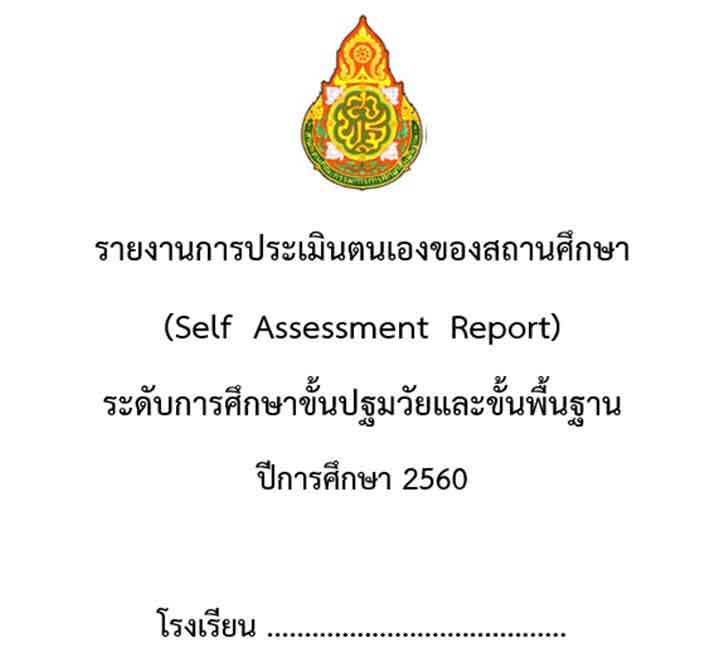 ͡¹͹ ҧ§ҹûԹͧͧʶҹ֡ (Self Assessment Report) дѺ֡Ң鹻Т鹾鹰ҹ дѺ 11 ҵðҹдѺ鹾鹰ҹ 4 ҵðҹ