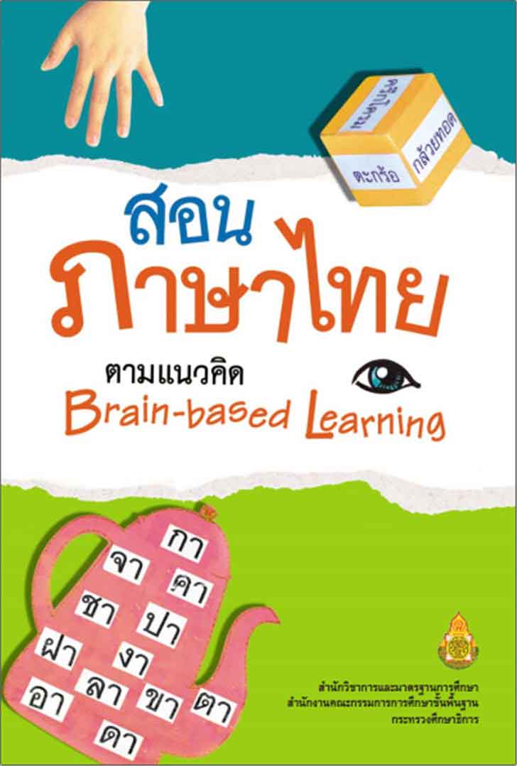 ͡¹͹ ˹ѧ͹µǤԴ Brain-based Learning Ҩþ Ԫ