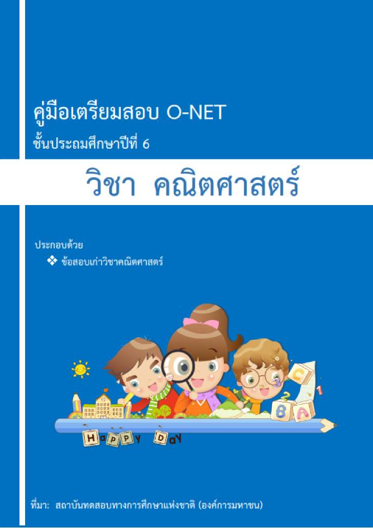 ͡¹͹ ͺ O-NET 鹻ж֡һշ 6 ԪҤԵʵ ա֡ 2550-2560