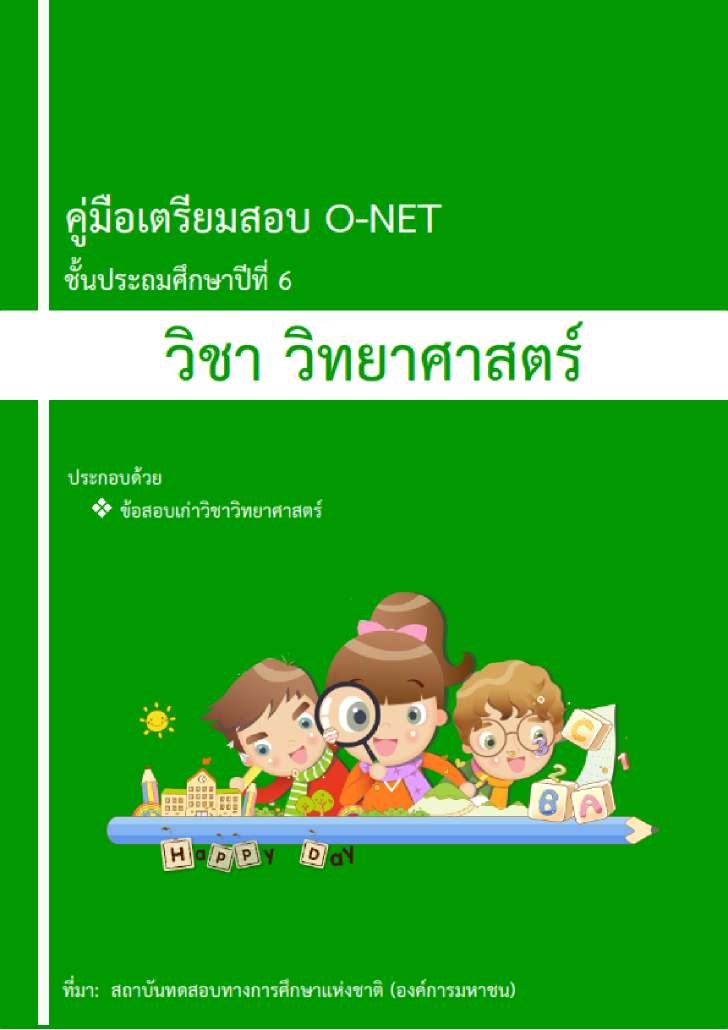 ͡¹͹ ͺ O-NET 鹻ж֡һշ 6 ԪԷʵ ա֡ 2550-2560