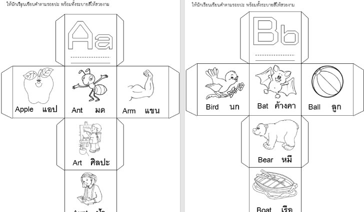 ฟรีสื่อการเรียนการสอน ลูกเต๋าคำศัพท์ภาษาอังกฤษตามตัวอักษร A-Z