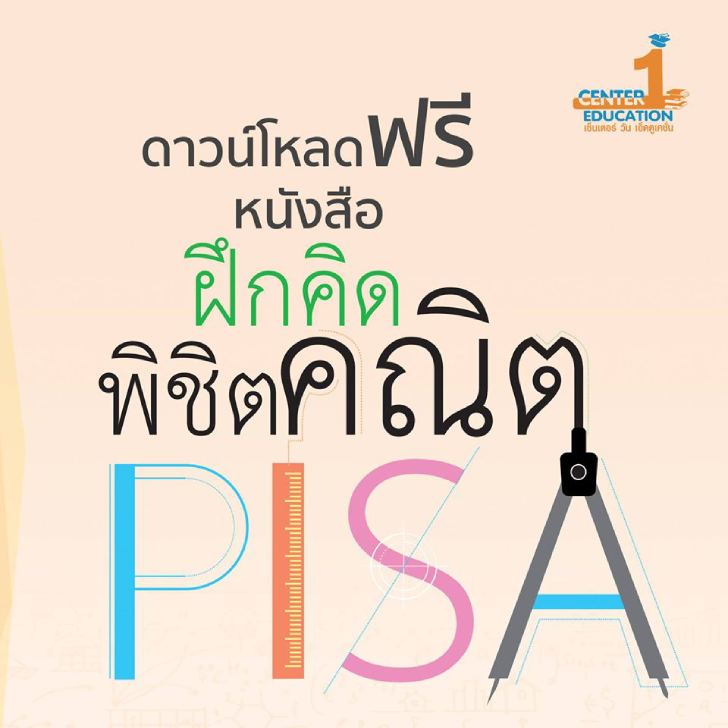 ͡¹͹ ˹ѧ ֡Դ ԪԵԵ PISA Ƿ.