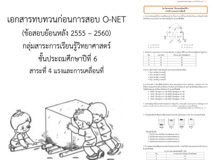 ͡¹͹ ͡÷ǹ͹ͺ O-NET (ͺ͹ѧ 2555-2560) С¹Էʵ 鹻ж֡һշ 6 з 4 çС͹