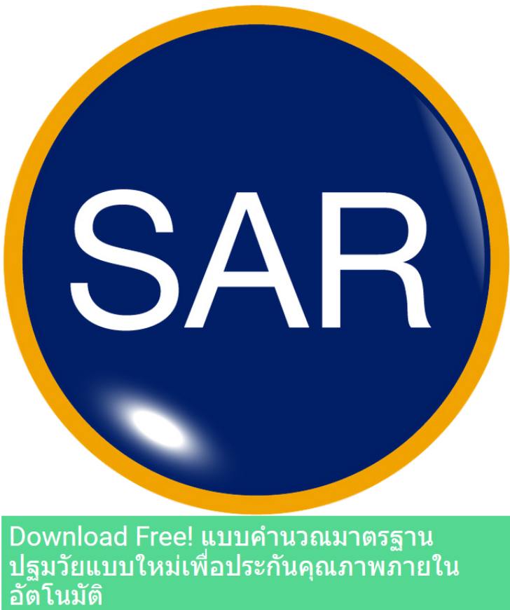 ฟรีสื่อการเรียนการสอน แบบคำนวณมาตรฐานปฐมวัยแบบใหม่เพื่อประกันคุณภาพภายในอัตโนมัติ ตามคำสั่งใหม่ที่เป็น 3 มาตรฐาน