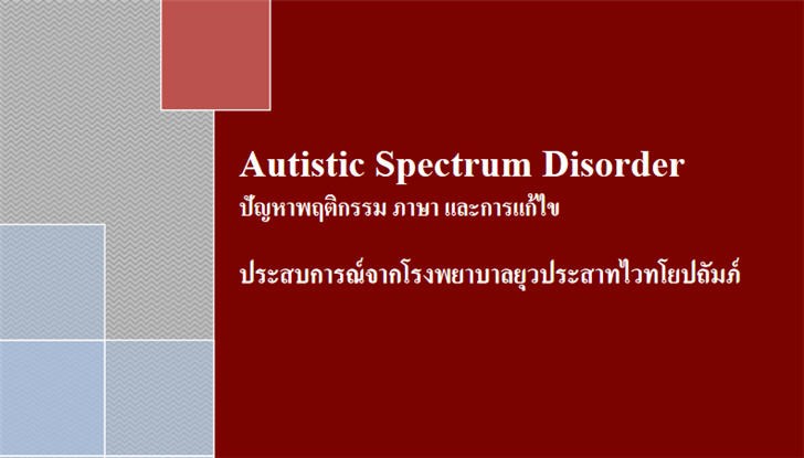 ͡¹͹ ˹ѧ Autistic Spectrum Disorder ѭҾĵԡ  С ʺóҡçҺǻҷǷ»  .Ե ԢоԪԵ