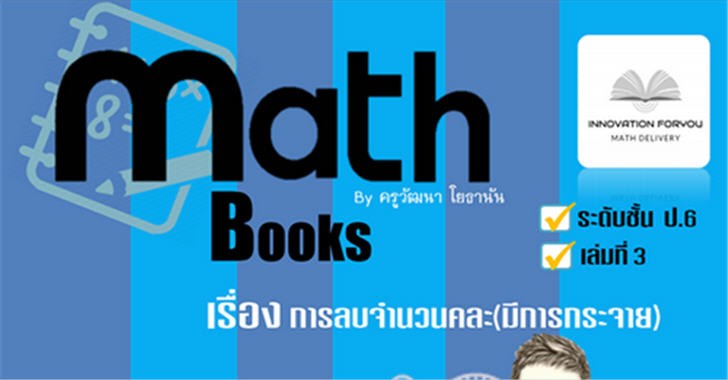 ฟรีสื่อการเรียนการสอน แบบฝึกหัดคณิตศาสตร์ ป.6 เรื่องการลบจำนวนคละ โดยวิธีลัด(มีการกระจาย) พร้อมเฉลย เล่ม 3