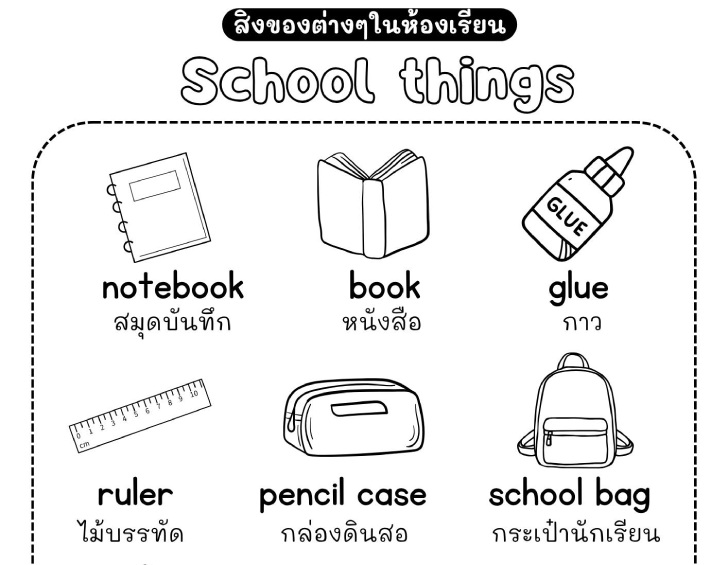͡¹͹ ҾкǴ觢ͧͧ¹ School things Ѿѧ