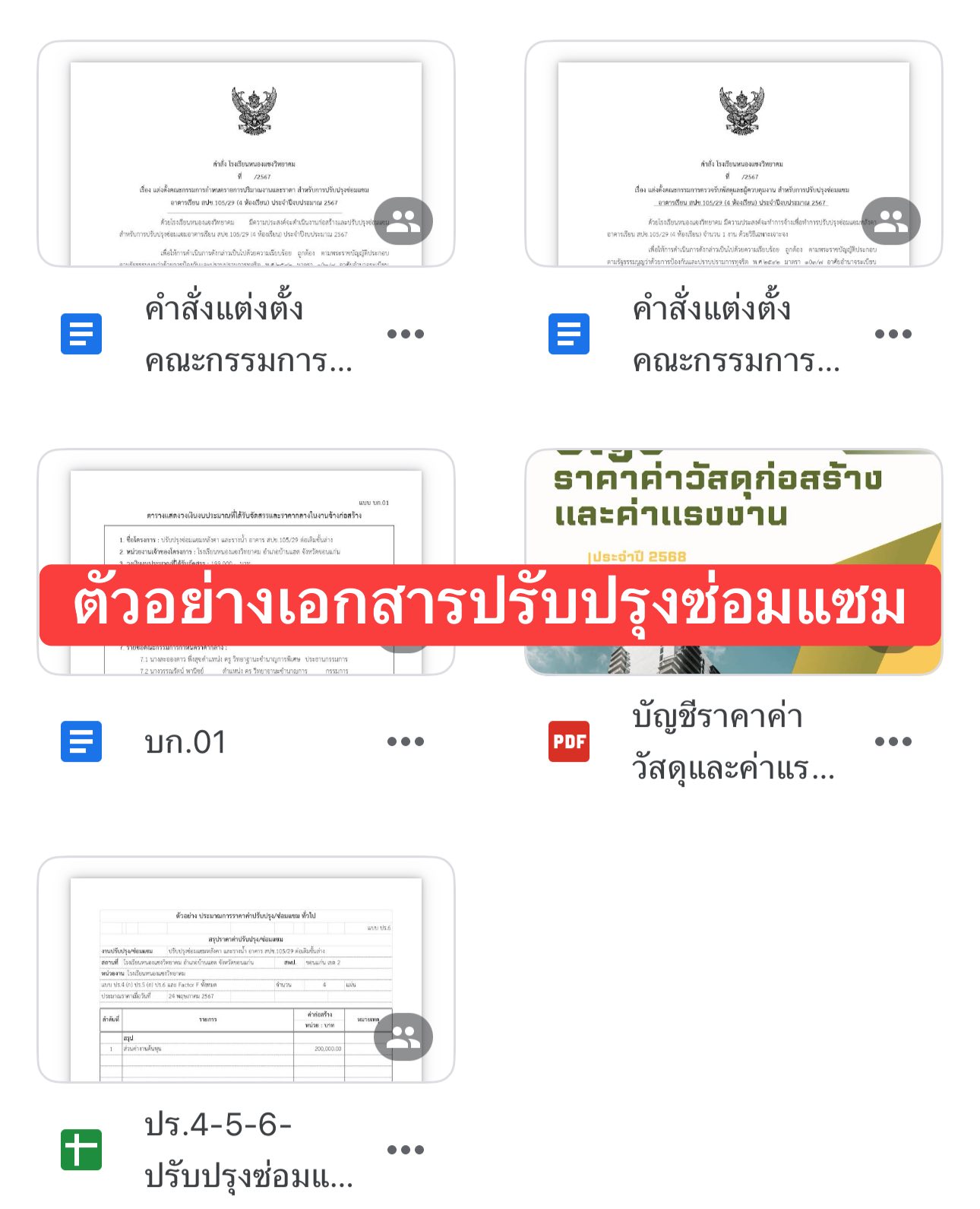 ตัวอย่างเอกสารปรับปรุงซ่อมแซม นำไปปรับใช้