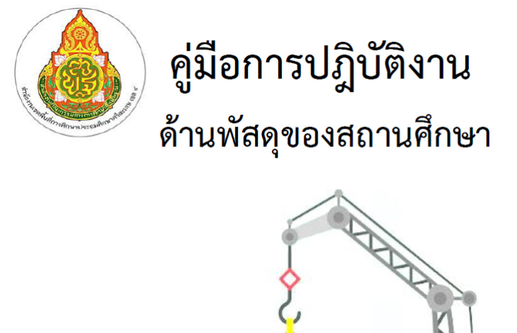 คู่มือปฏิบัติงานด้านพัสดุของสถานศึกษา